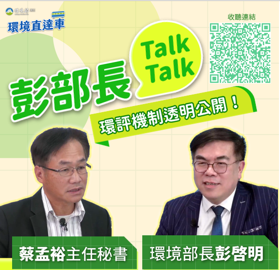 彭部長talk_環評2