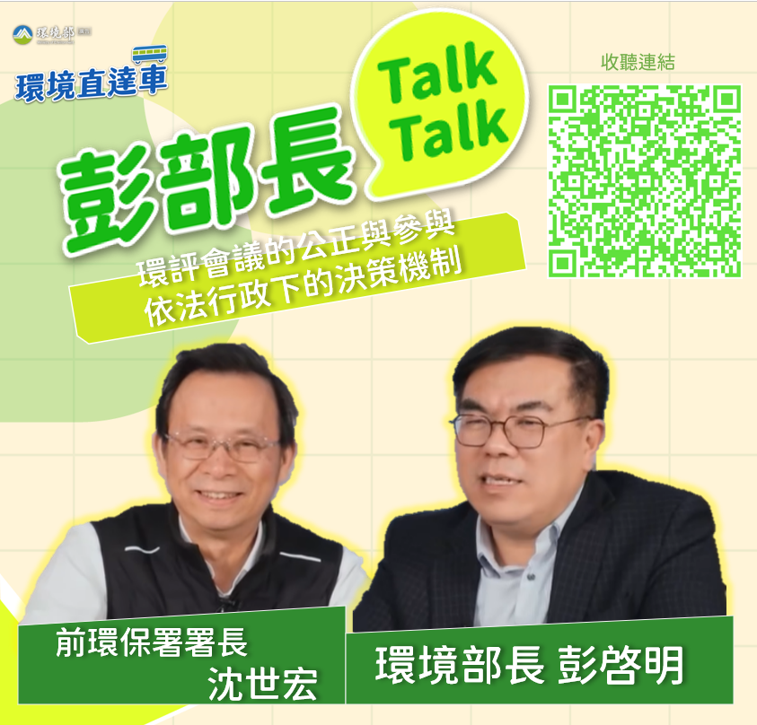 【彭部長TalkTalk】環評會議的公正與參與：依法行政下的決策機制 feat. 前環保署 署長 沈世宏