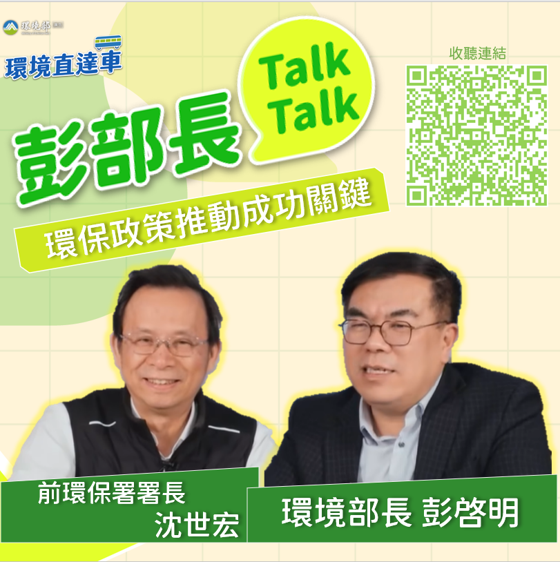 【彭部長Talk Talk】環保政策推動成功關鍵「階梯式行為變革」feat. 前環保署 署長 沈世宏
