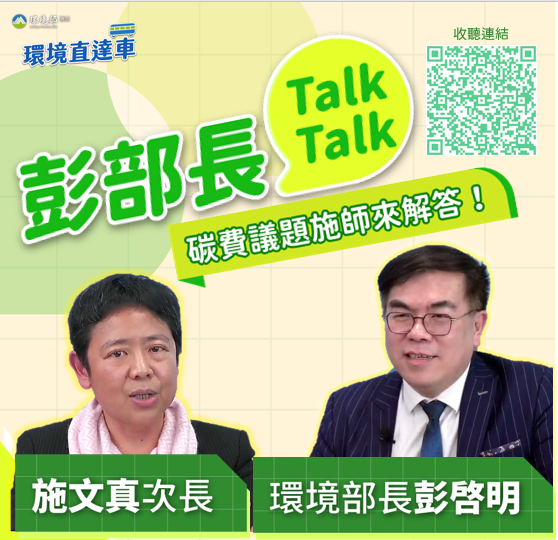 彭部長talk_碳費2