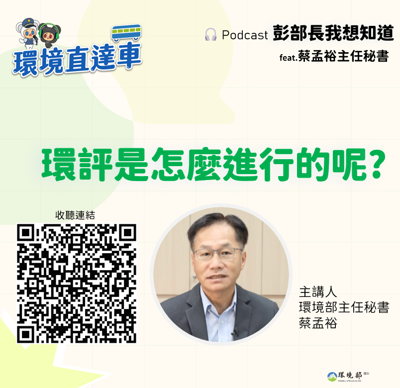 【彭部長我想知道】大家知道環評是怎麼進行的嗎? feat. 蔡孟裕主秘
