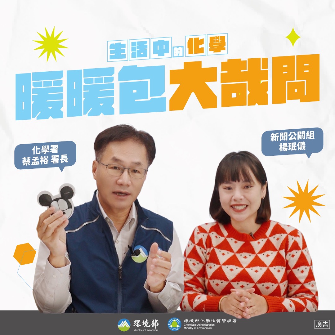 【生活中的化學】暖暖包原理大揭秘 feat. 化學署 蔡孟裕署長