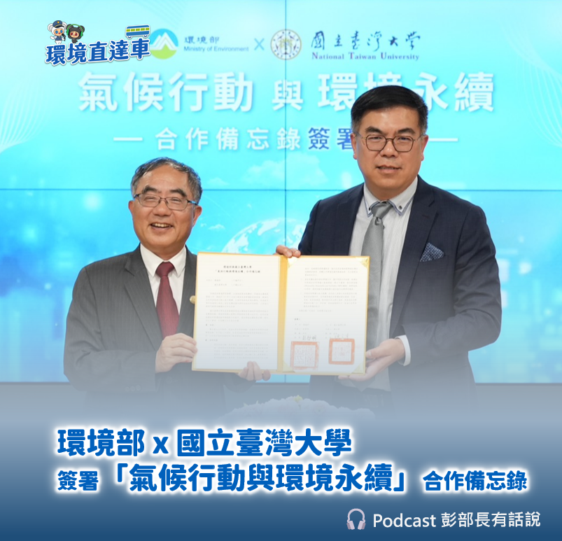 ~【彭部長有話說】環境部與國立臺灣大學簽署「氣候行動與環境永續」合作備忘錄記者會