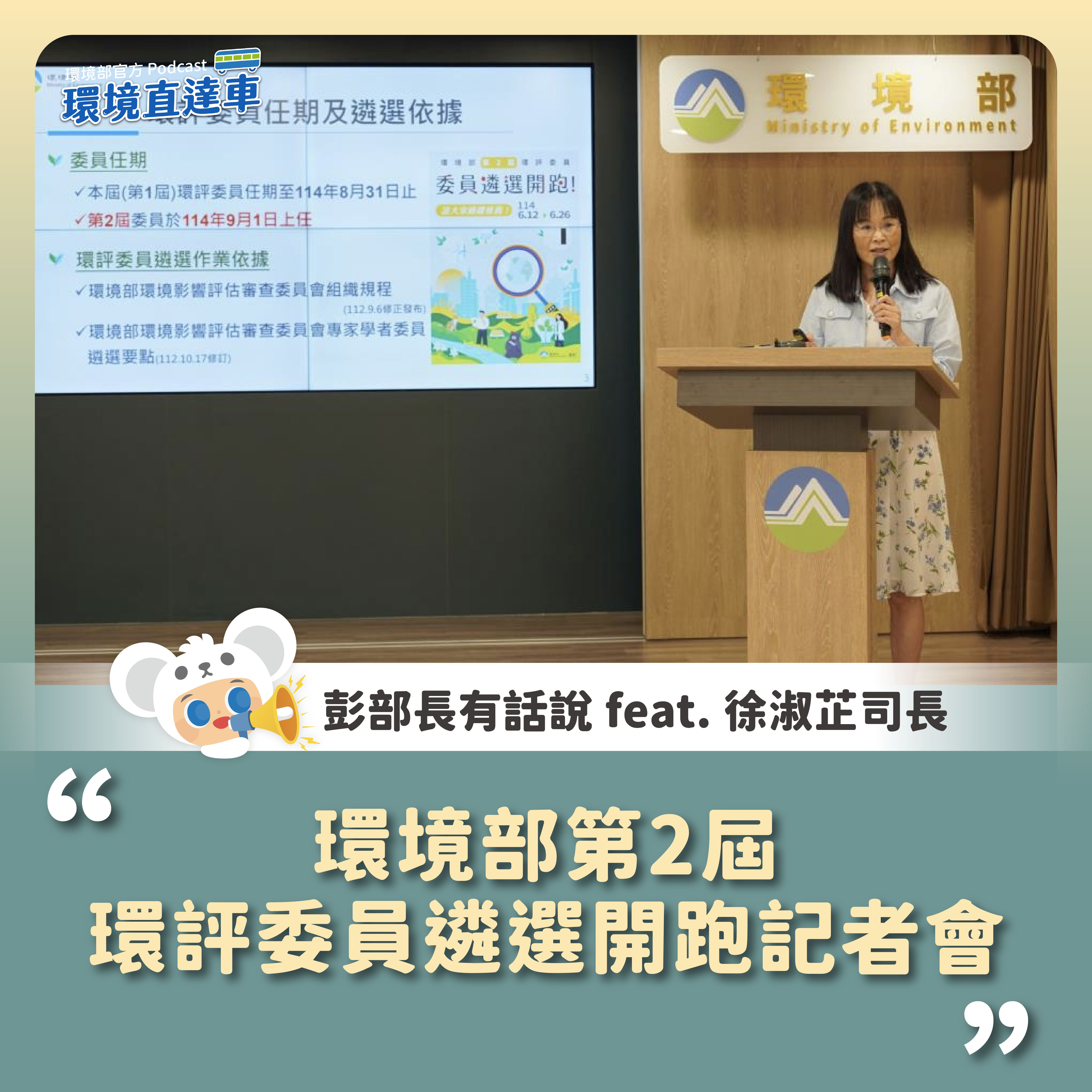 環境部第二屆環評委員遴選開跑記者會