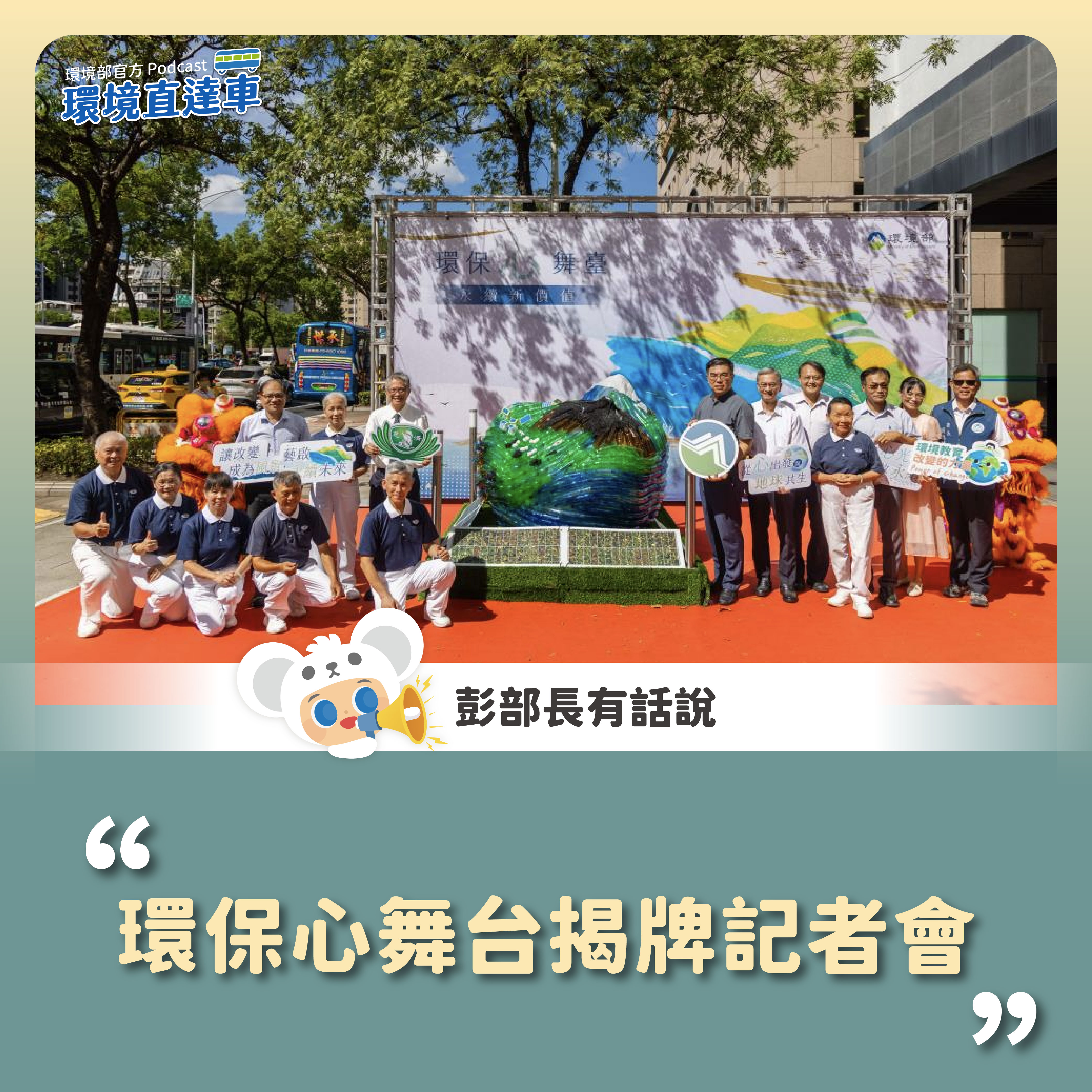 【彭部長有話說】環保心舞台揭牌記者會