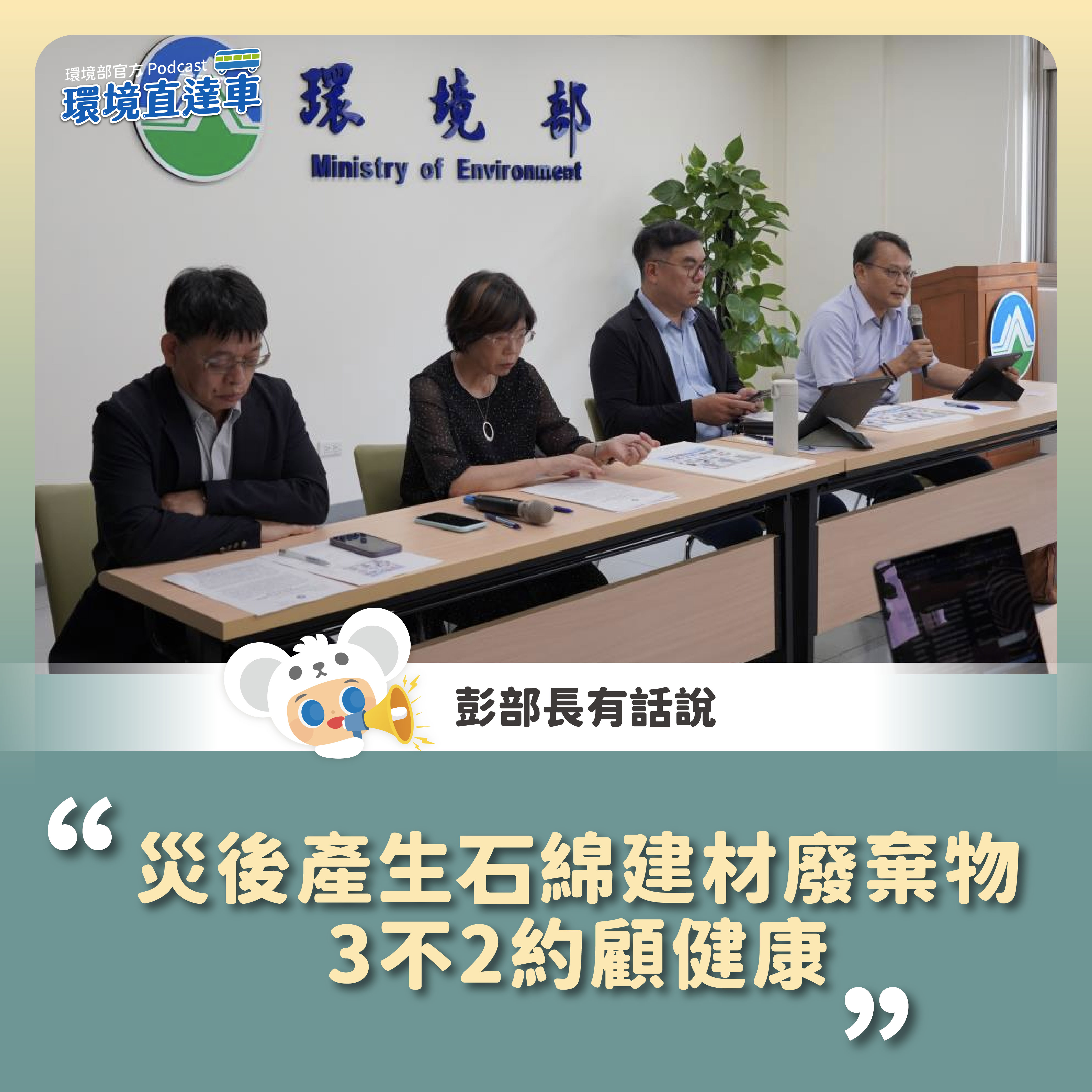0731_災後產生石綿建材廢棄物 3不2約顧健康
