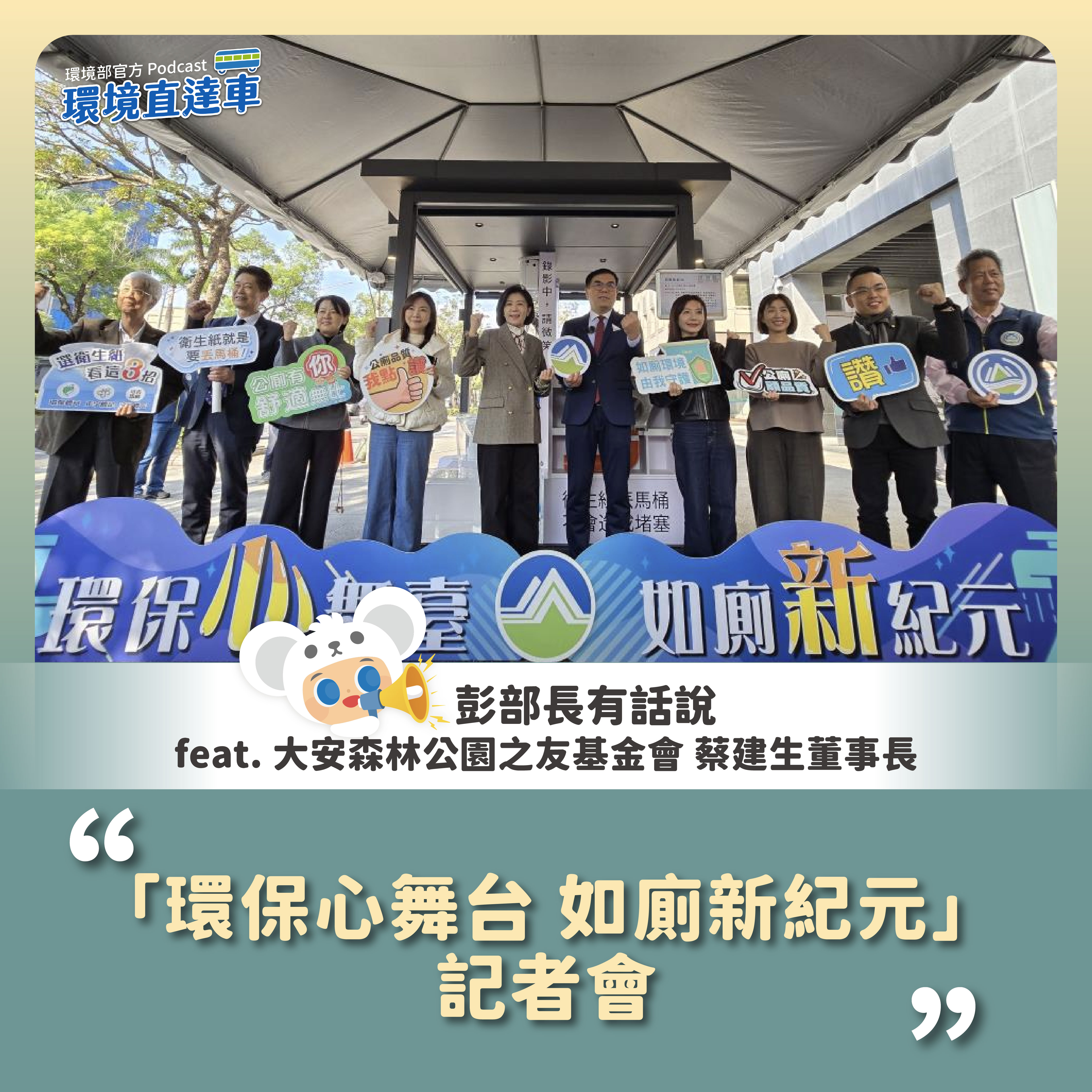 【彭部長有話說】「環保心舞台 如廁新紀元」 記者會 feat. 大安森林公園之友基金會 蔡建生董事長
