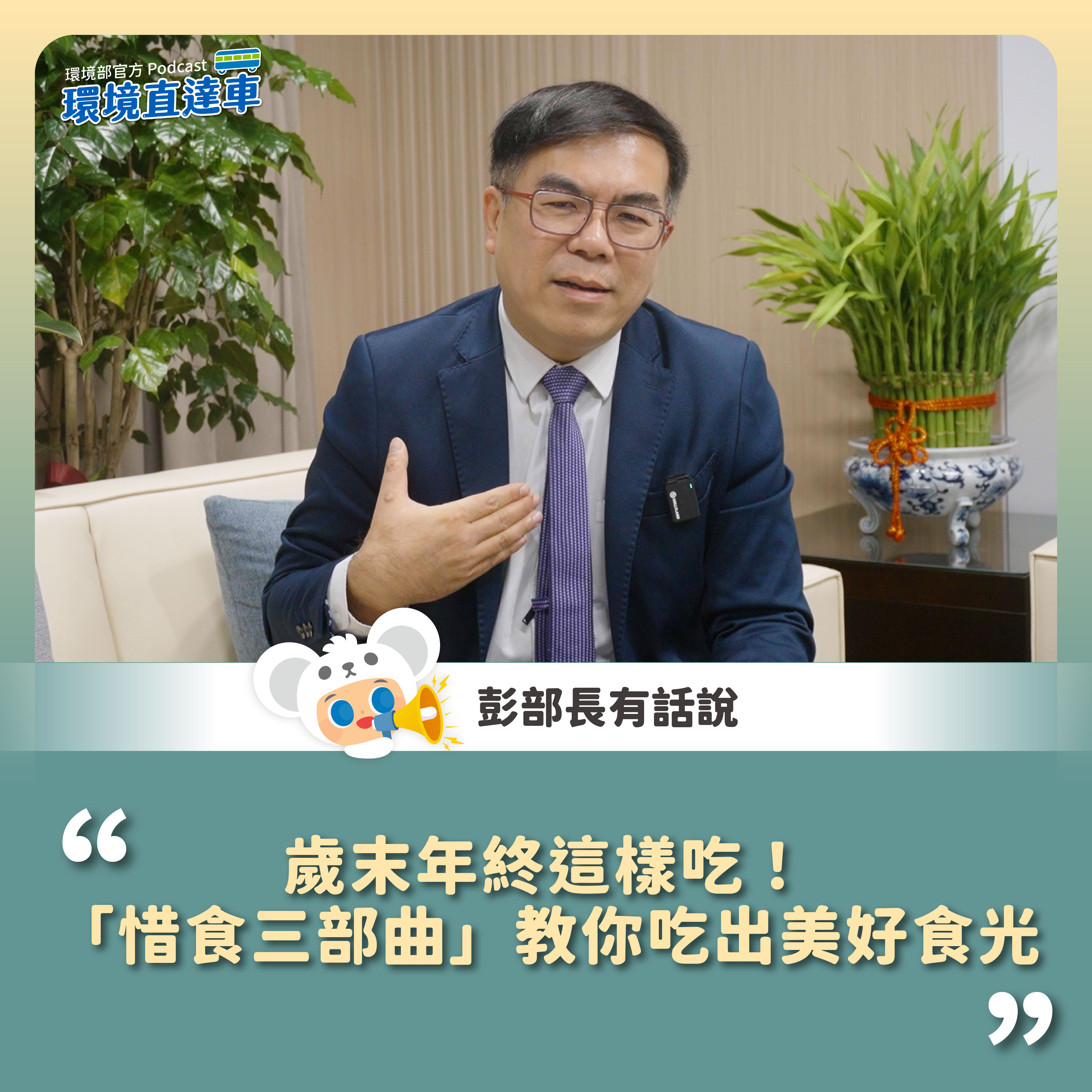 【彭部長有話說】歲末年終這樣吃！「惜食三部曲」教你吃出美好食光