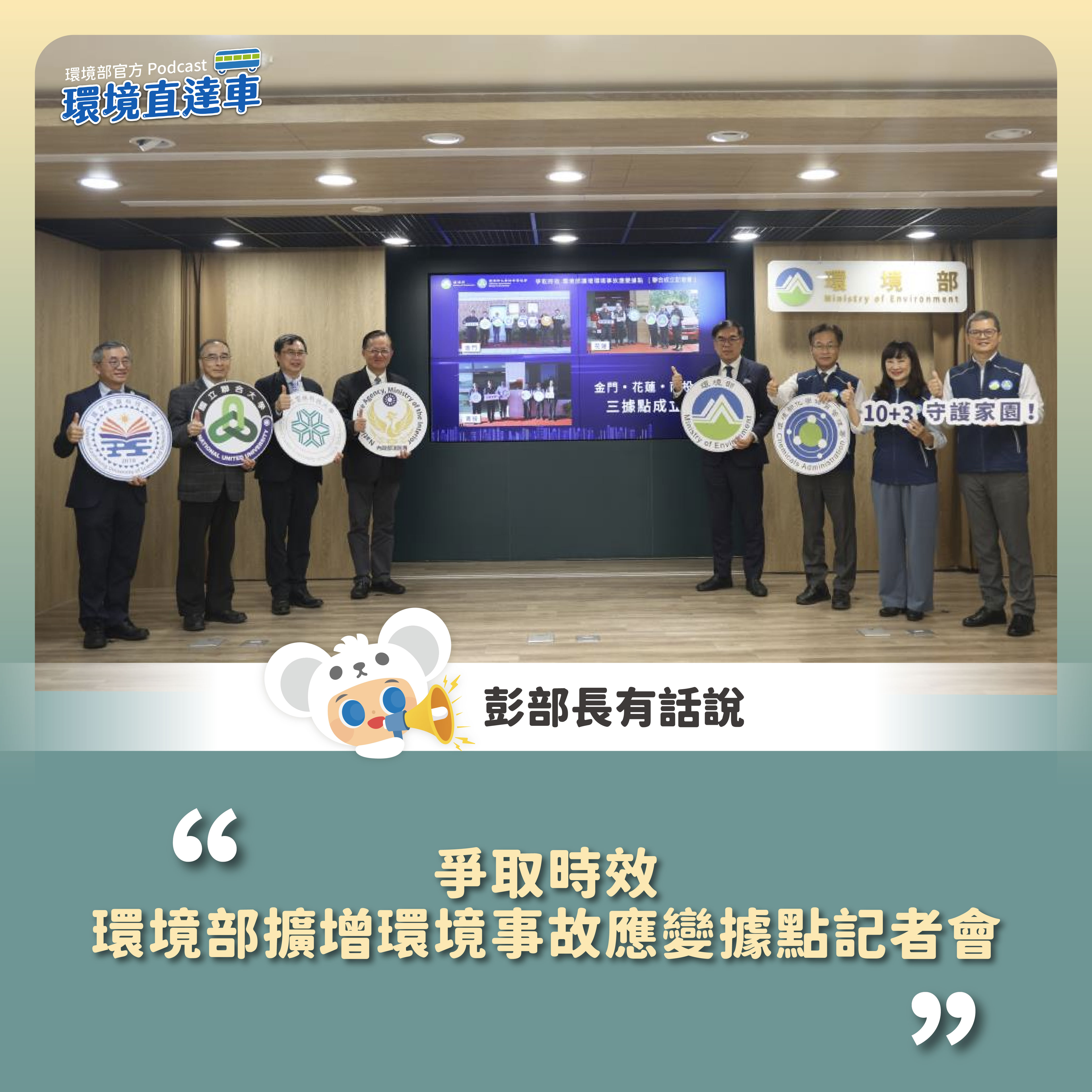 【彭部長有話說】爭取時效環境部擴增環境事故應變據點記者會
