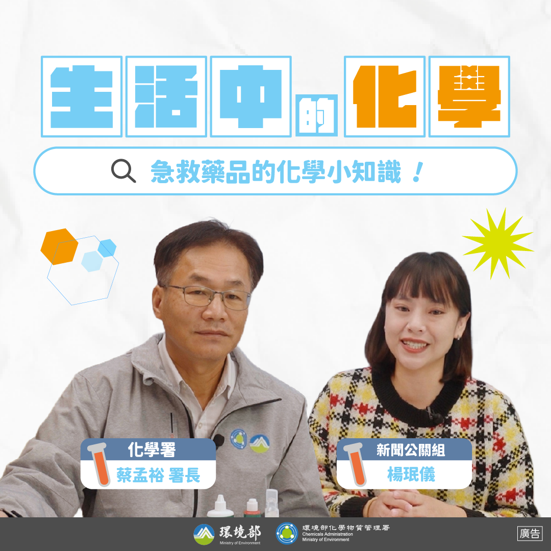 【生活中的化學】 「這一包」這樣用！急救藥品的化學小知識 feat. 化學署 蔡孟裕署長