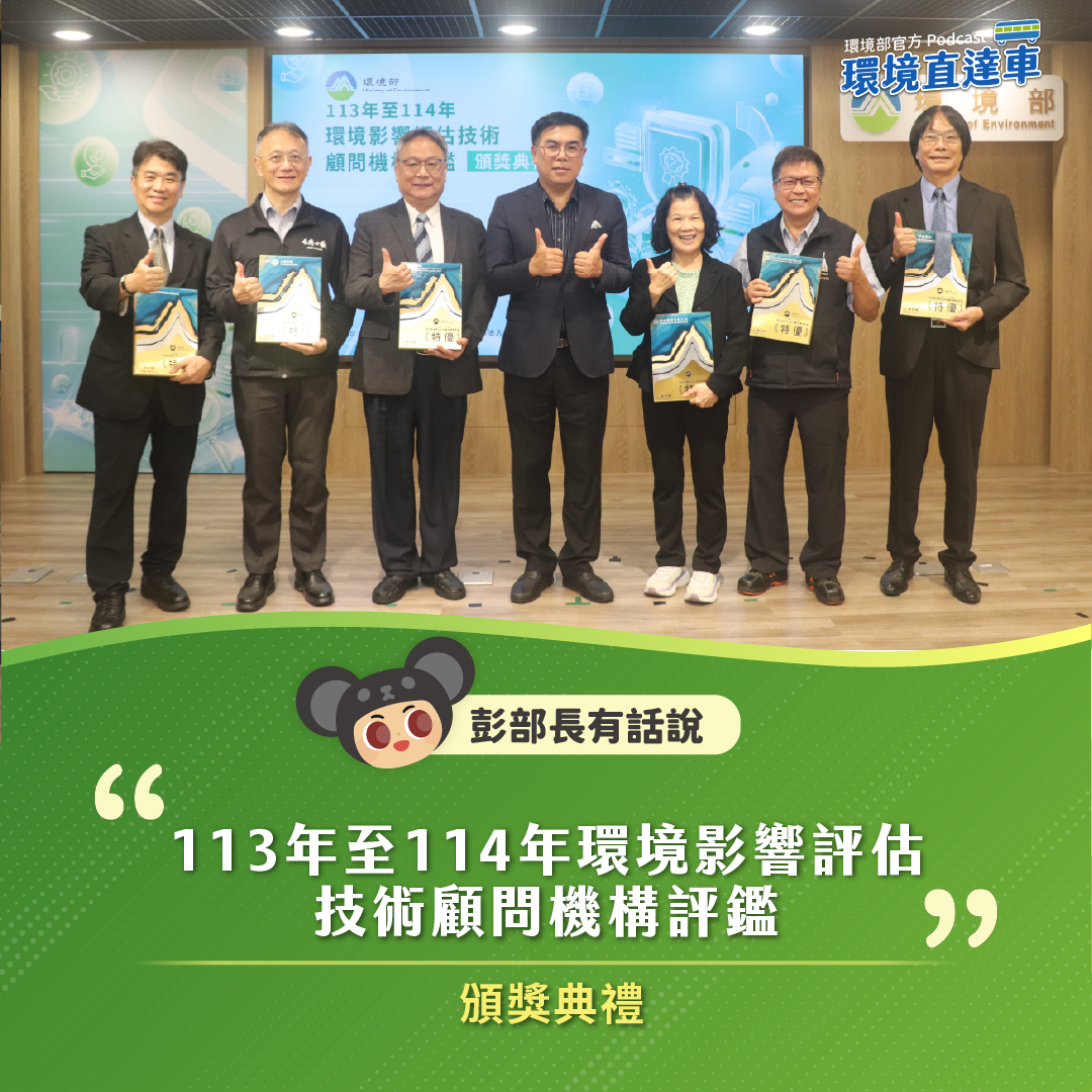【彭部長有話說】113年至114年環境影響評估技術顧問機構評鑑頒獎典禮