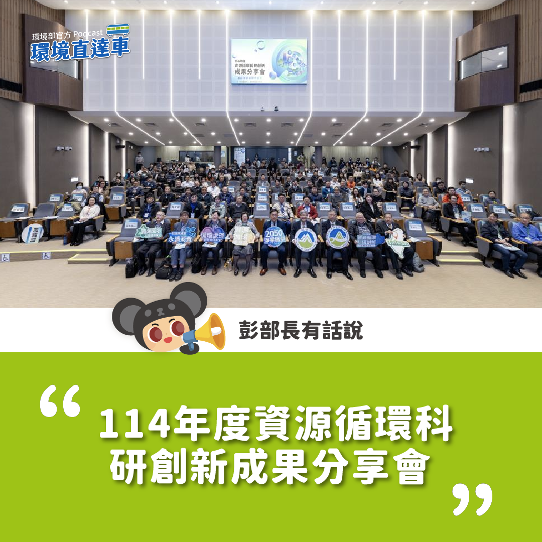 【彭部長有話說】114年度資源循環科研創新成果分享會