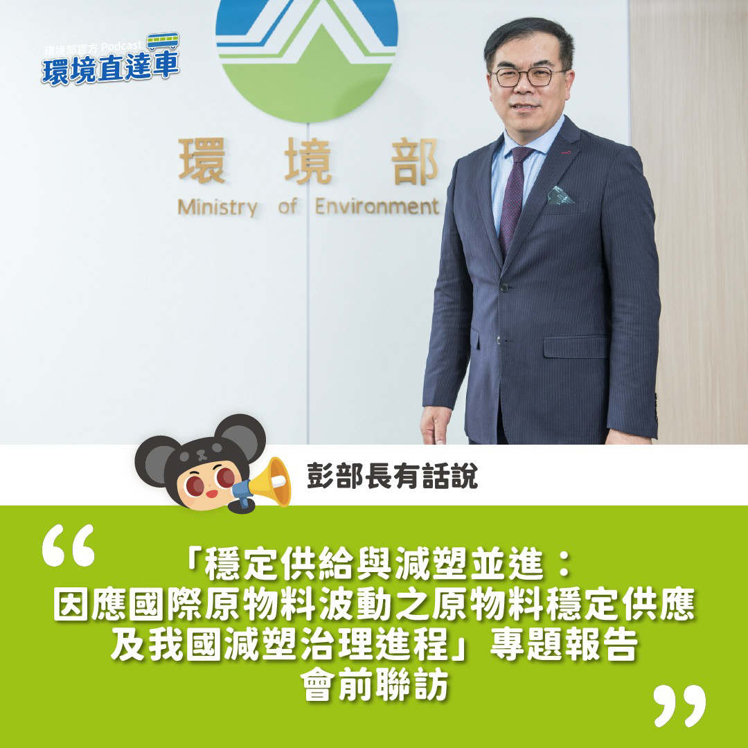 【彭部長有話說】「穩定供給與減塑並進：因應國際原物料波動之原物料穩定供應及我國減塑治理進程」專題報告 會前聯訪