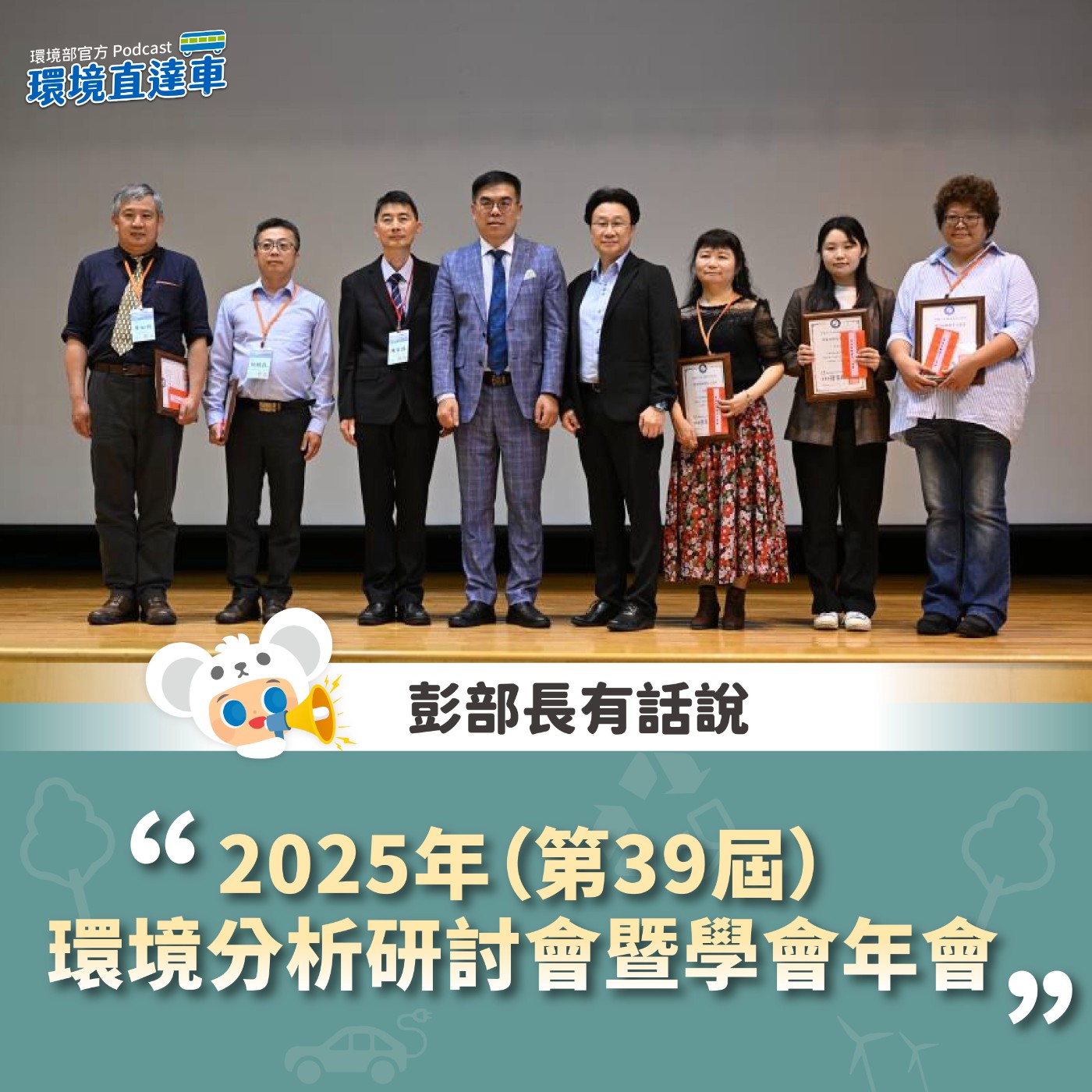 【彭部長有話說】2025年（第39屆）環境分析研討會暨學會年會
