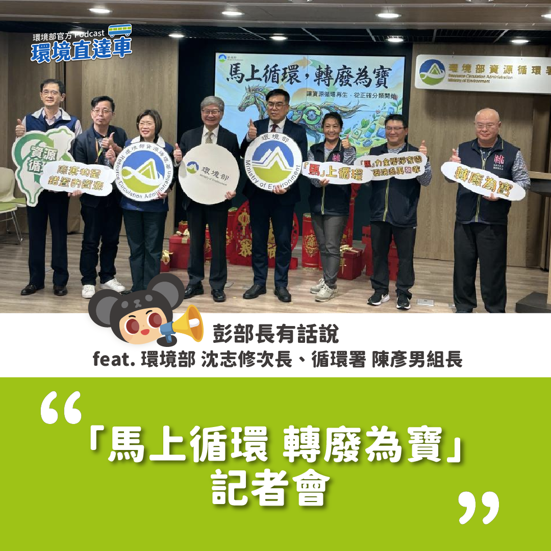 【彭部長有話說】馬上循環 轉廢為寶記者會 feat.環境部 沈志修次長、循環署 陳彥男組長