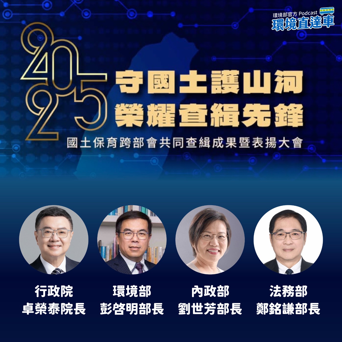 【特輯】跨部會合作舉辦「2025年守國土護山河：榮耀查緝先鋒－國土保育跨部會共同查緝成果暨表揚大會」