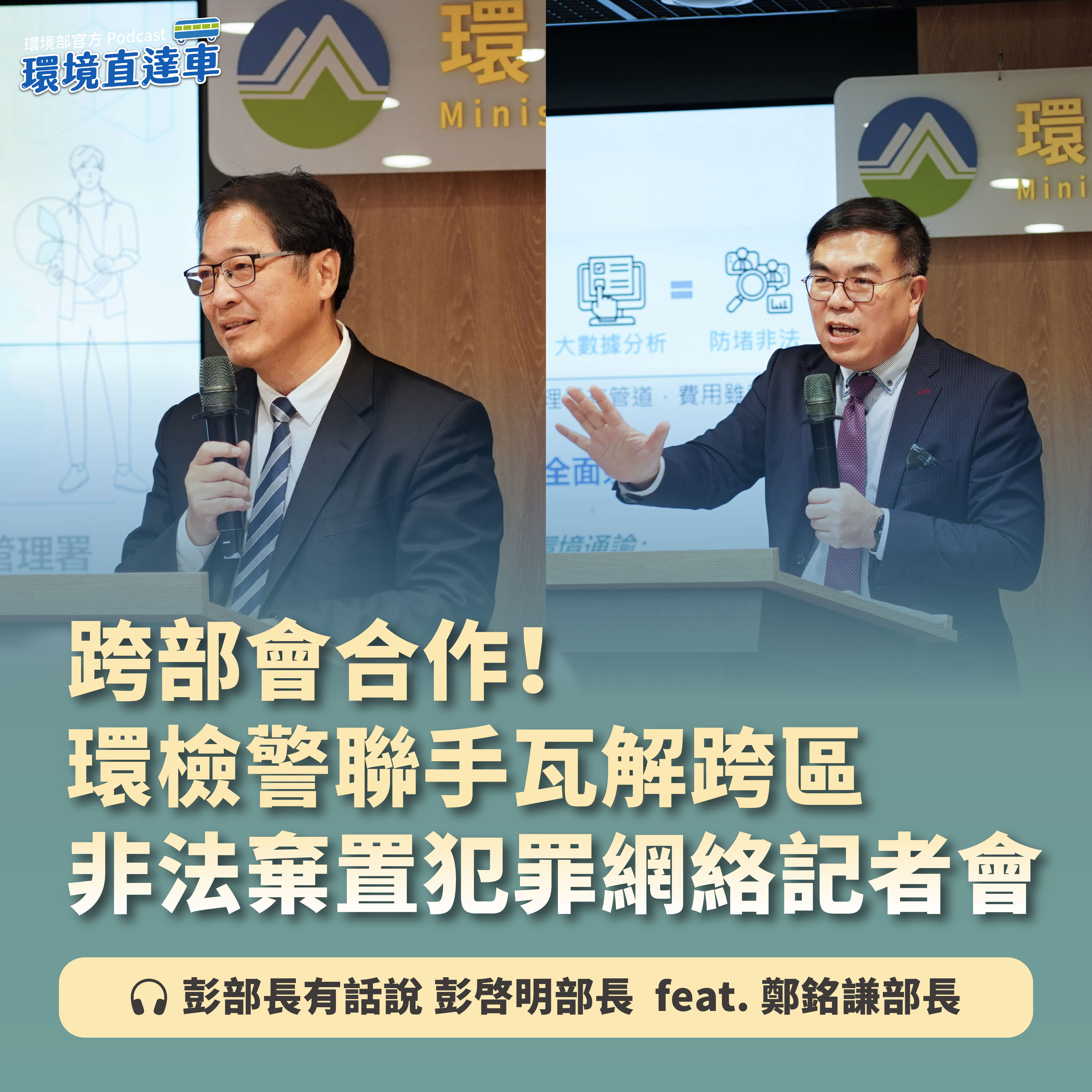 【彭部長有話說】「跨部會合作！環檢警聯手瓦解跨區非法棄置犯罪網絡」記者會 feat. 法務部 鄭銘謙部長