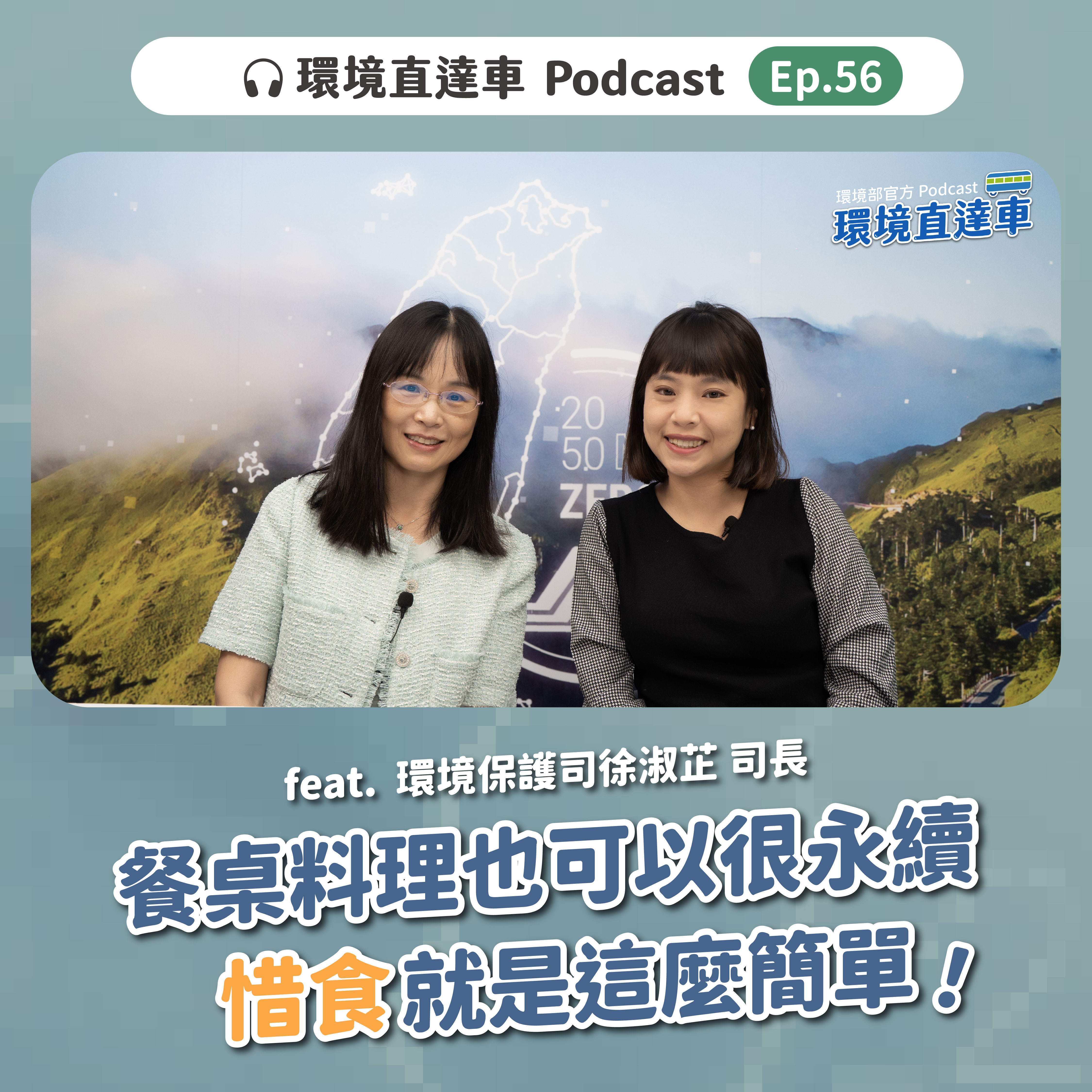 環境直達車_Podcast封面