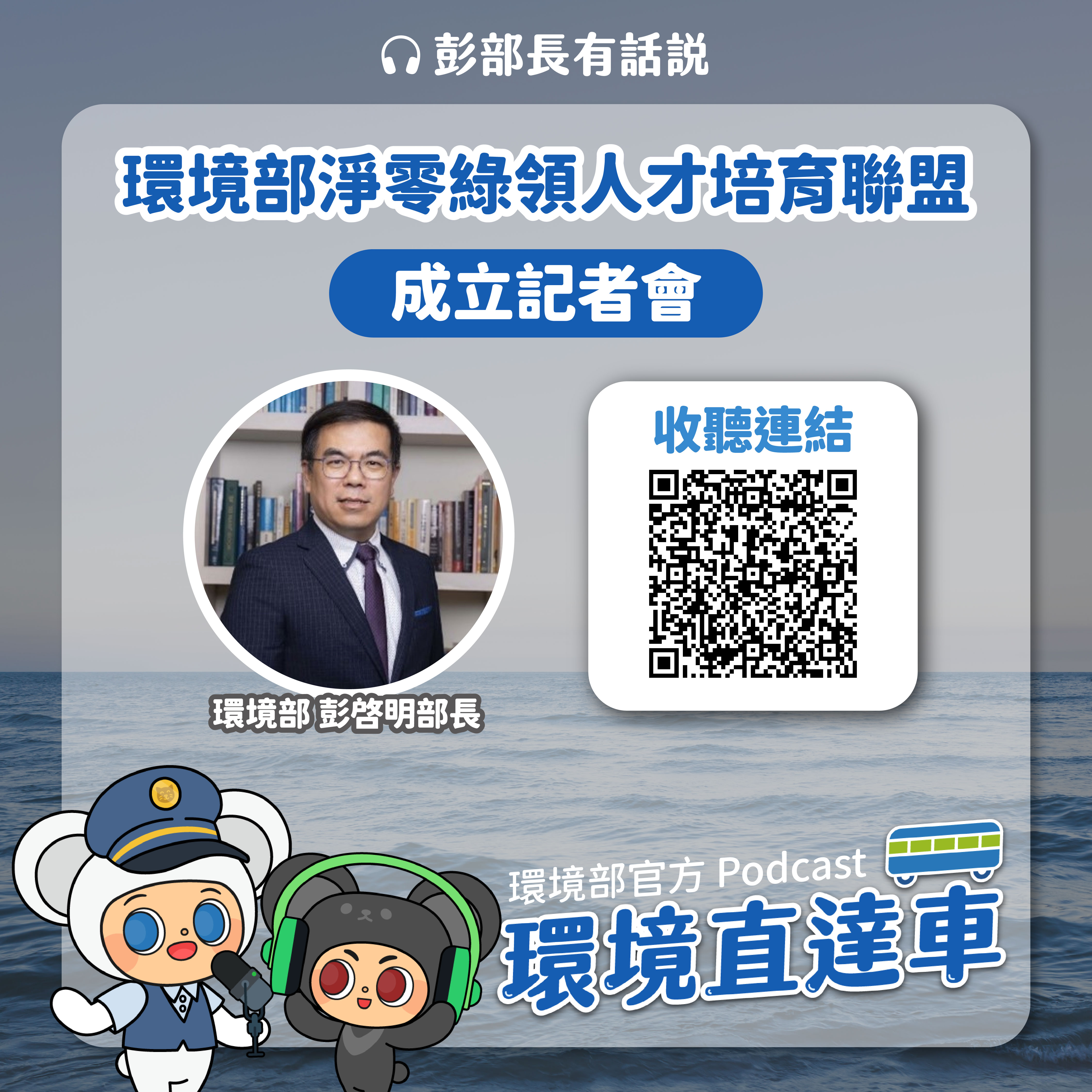 「環境部淨零綠領人才培育聯盟」成立記者會-02
