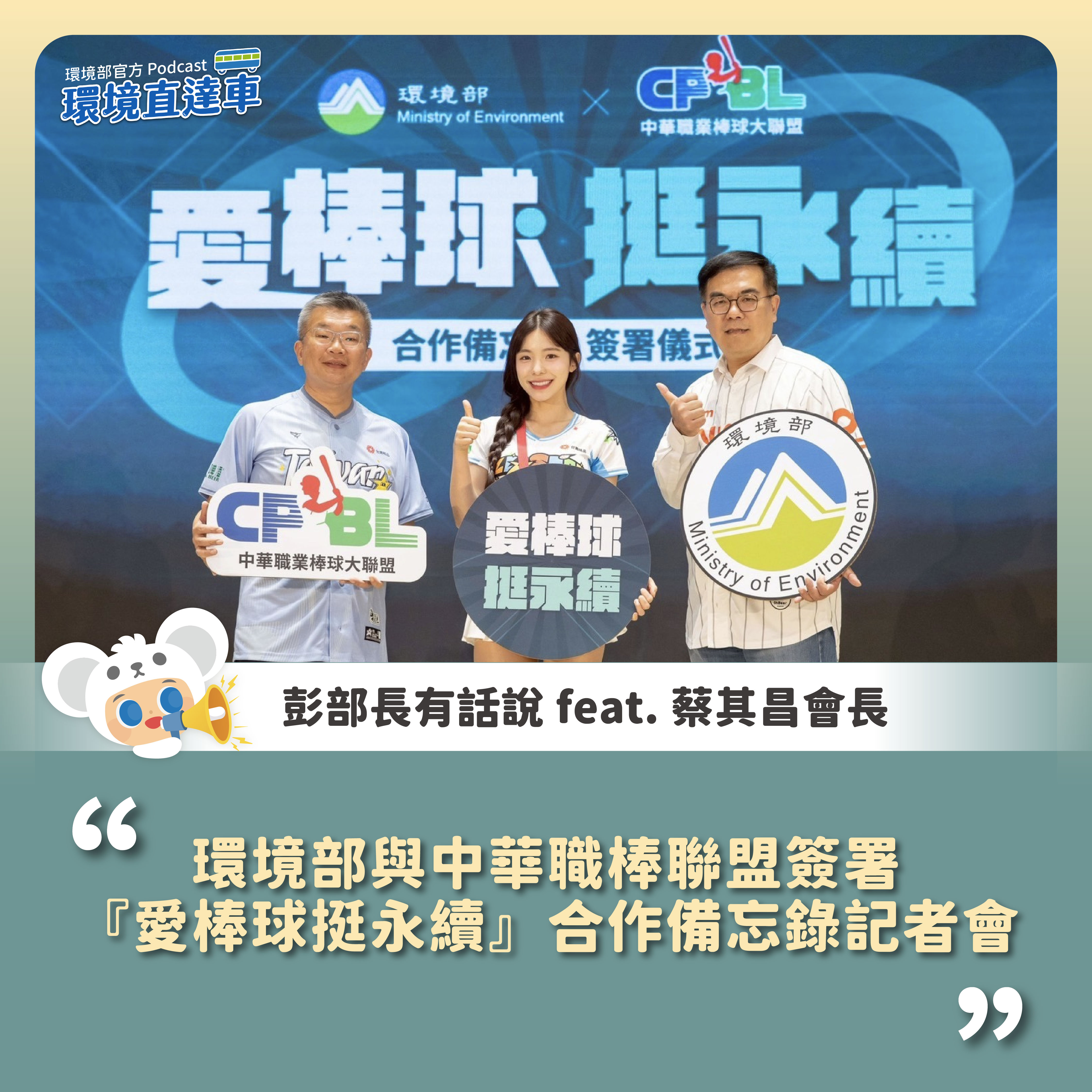 0721_「環境部與中華職棒聯盟簽署『愛棒球挺永續』合作備忘錄記者會」