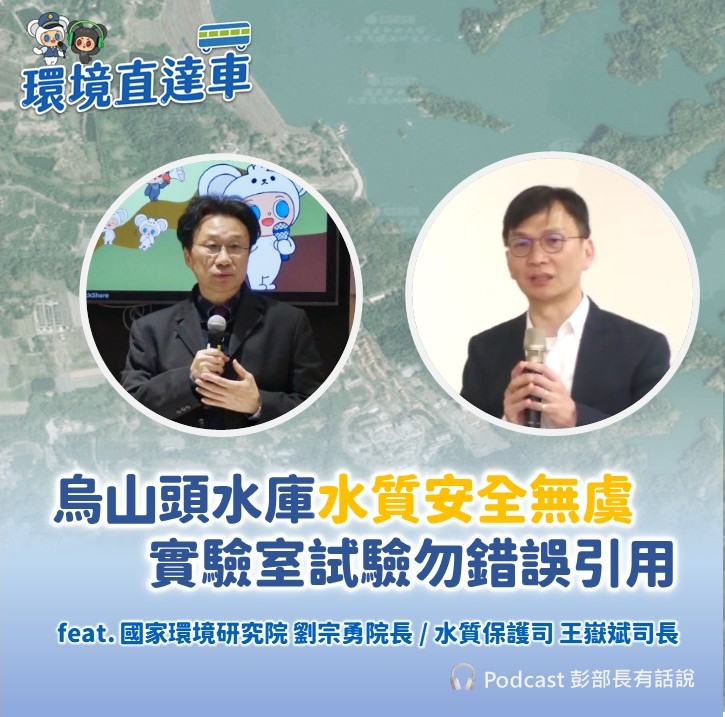 有話說-1141023院長司長講水質
