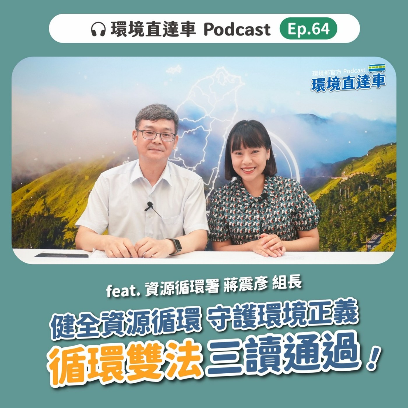 【環境直達車】第64集-健全資源循環 守護環境正義！「循環雙法」三讀通過！feat. 資源循環署 蔣震彥組長