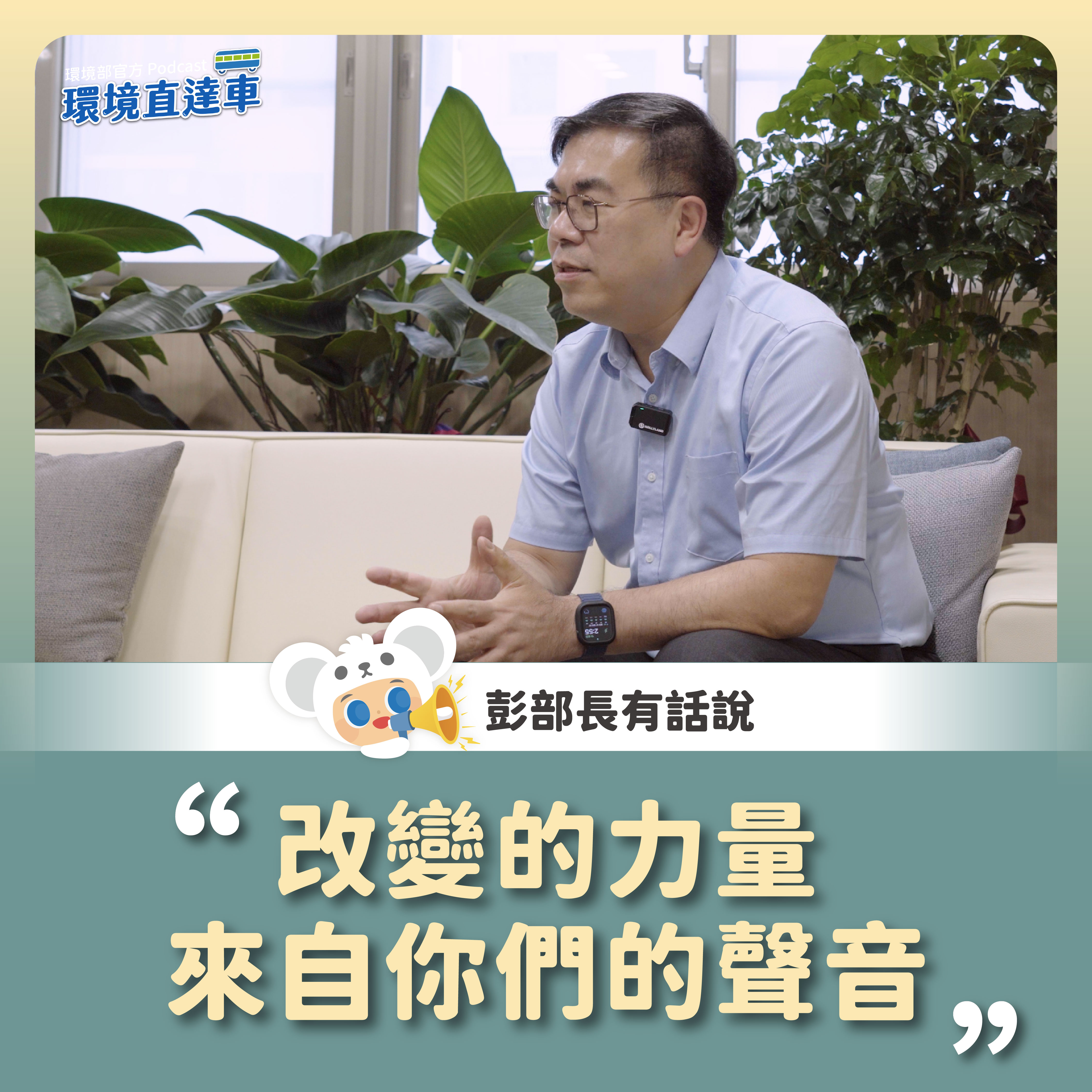 【彭部長有話說】改變的力量，來自你們的聲音