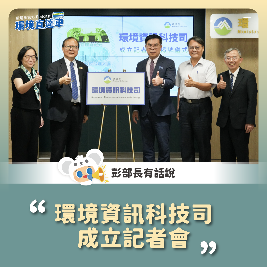 【彭部長有話說】環境資訊科技司成立記者會