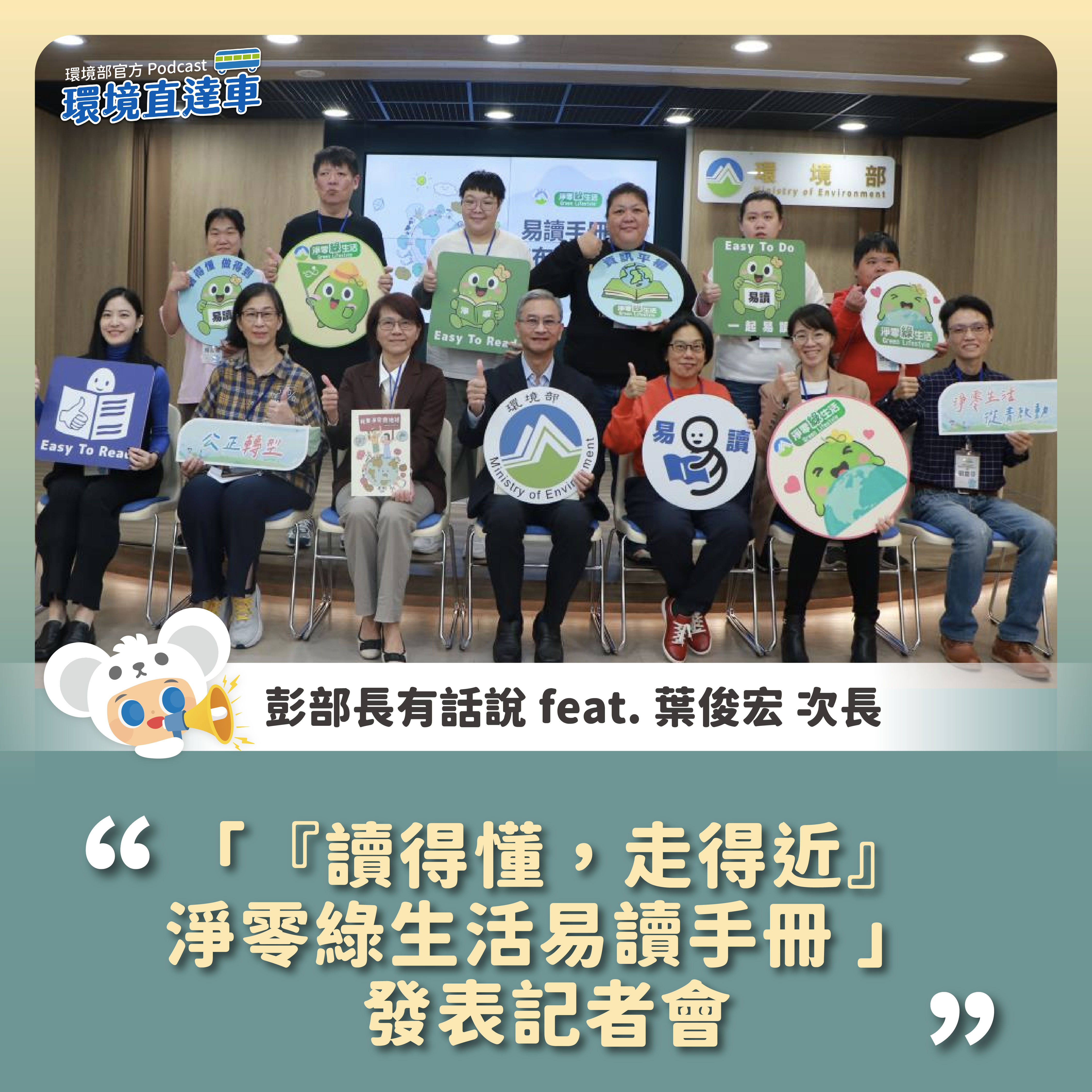 1120_「『讀得懂，走得近』淨零綠生活易讀手冊」發表記者會-01