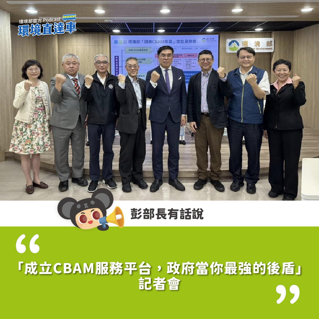 【彭部長有話說】「成立CBAM服務平台，政府當你最強的後盾」記者會