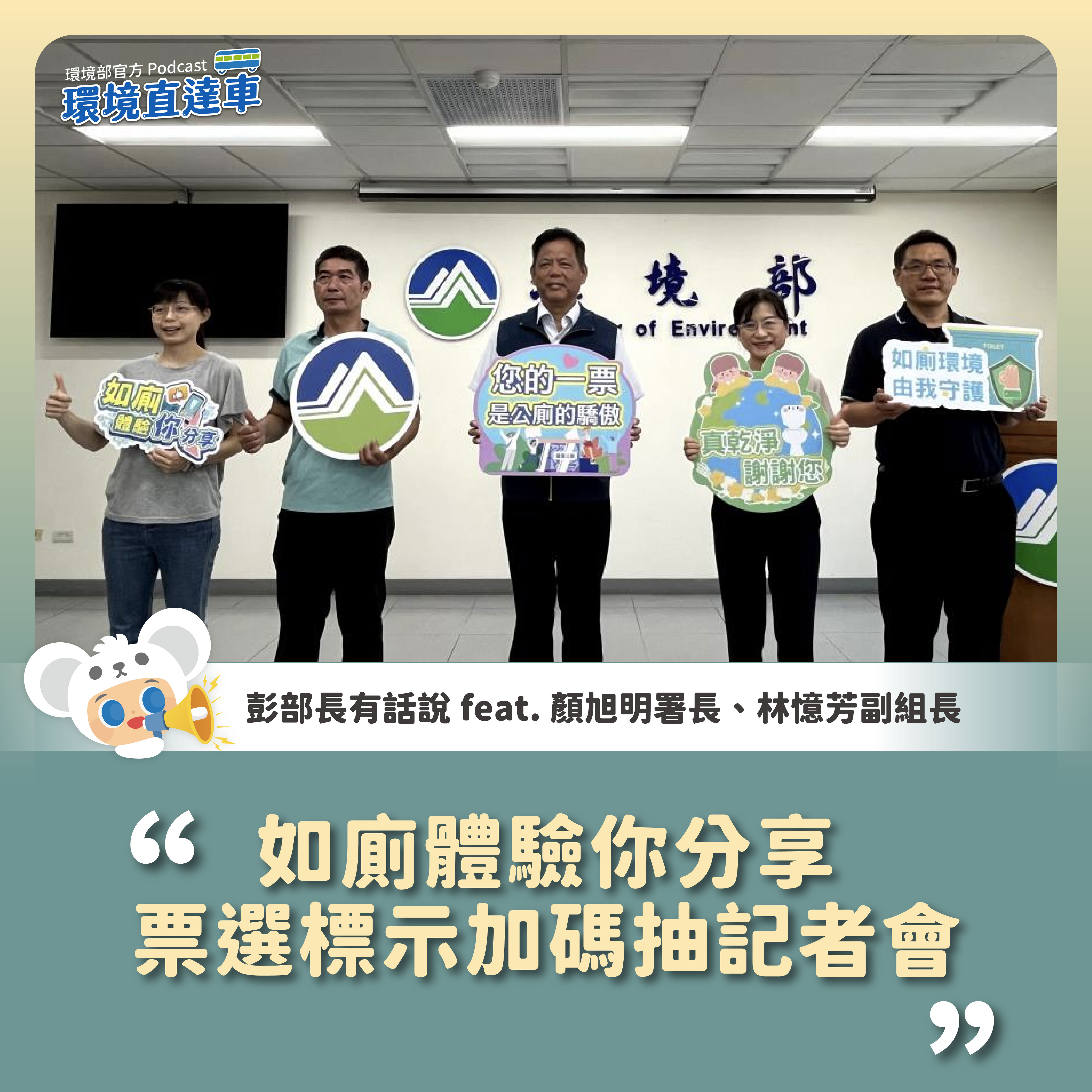 250701_如廁體驗你分享 票選標示加碼抽」記者會