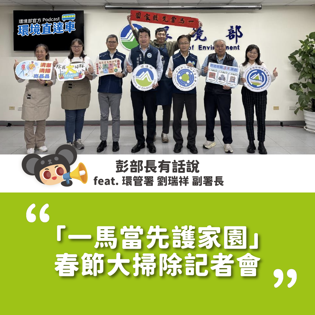 【彭部長有話說】「一馬當先護家園」春節大掃除記者會faet. 劉瑞祥 副署長