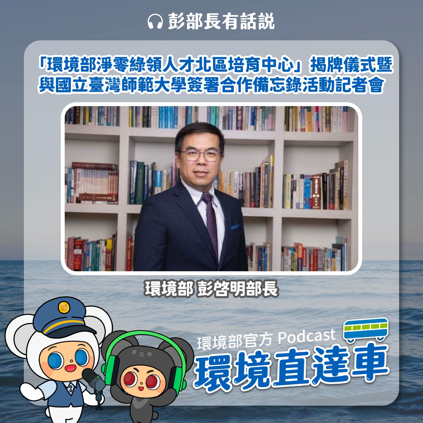【彭部長有話說】「環境部淨零綠領人才北區培育中心」揭牌儀式暨與國立臺灣師範大學簽署合作備忘錄活動
