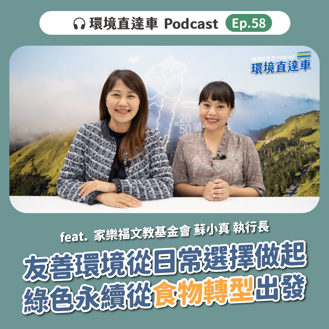 【環境直達車】第58集-友善環境從日常選擇做起 綠色永續從食物轉型出發
