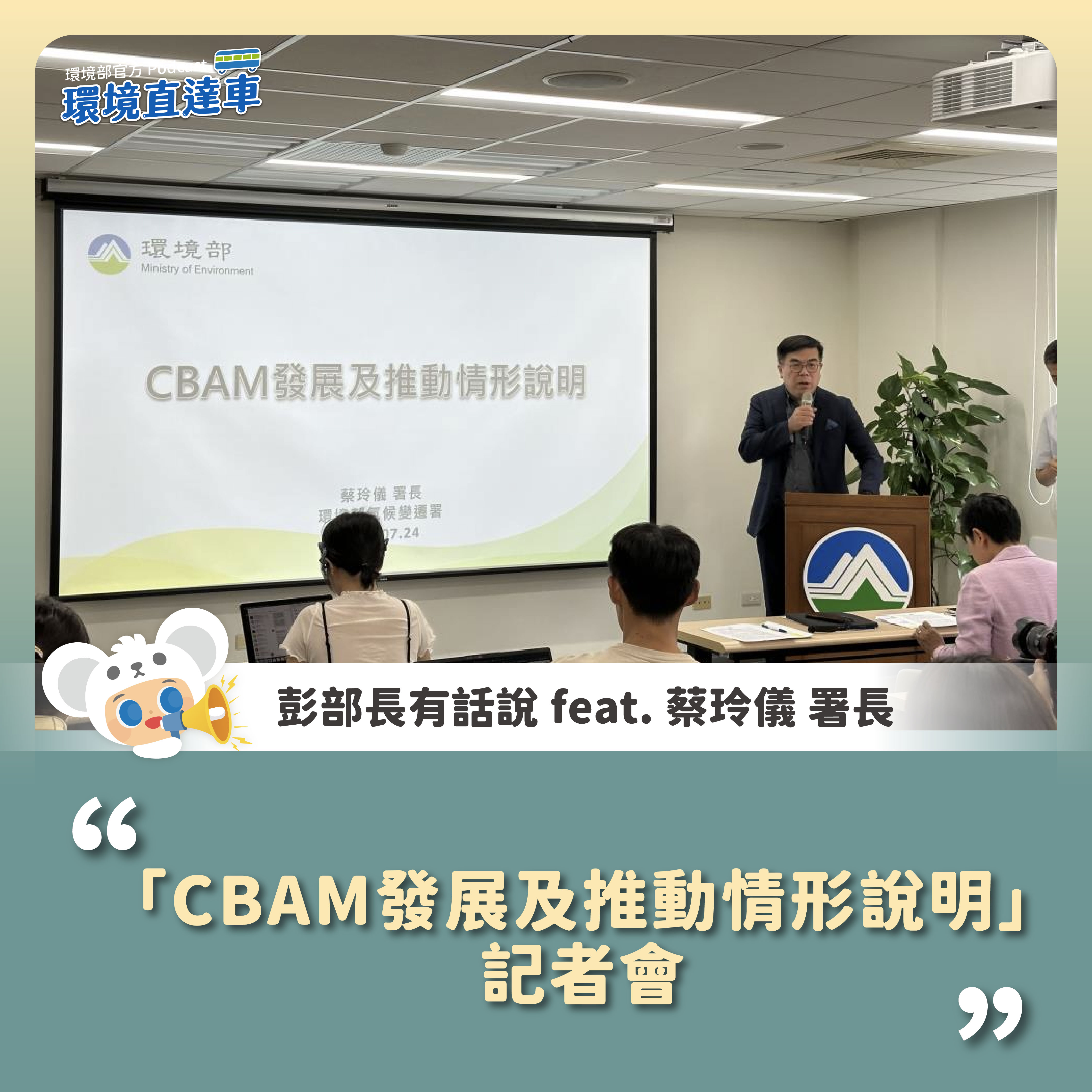 0724「CBAM發展及推動情形說明」記者會