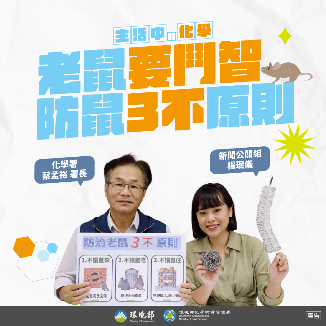 【生活中的化學】老鼠要鬥智！防鼠3不原則 feat. 化學署 蔡孟裕署長