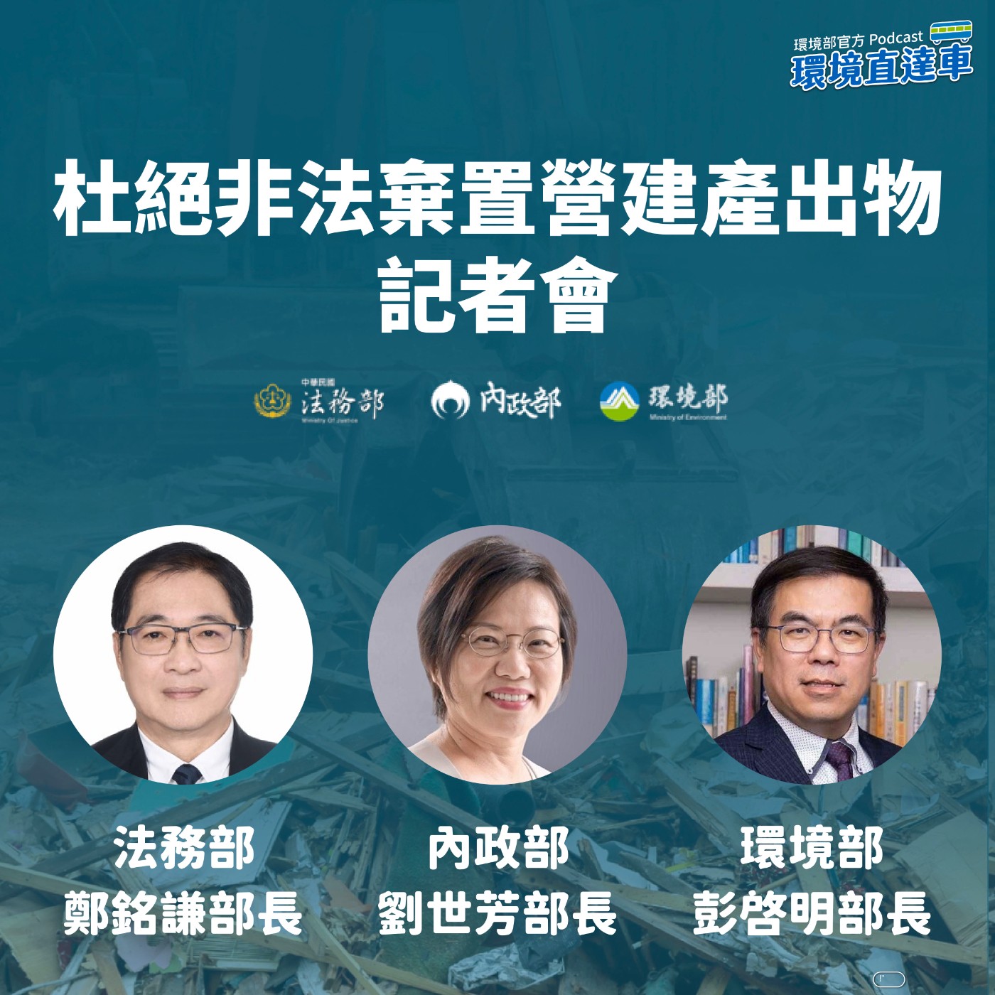 【跨部會】杜絕非法棄置營建產出物記者會