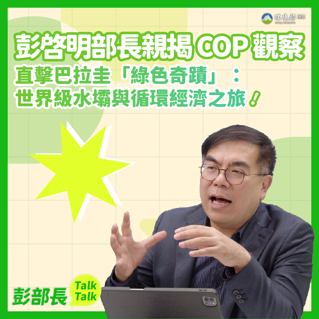 【彭部長TalkTalk】彭啓明部長親揭 COP 觀察！ 直擊巴拉圭「綠色奇蹟」：世界級水壩與循環經濟之旅
