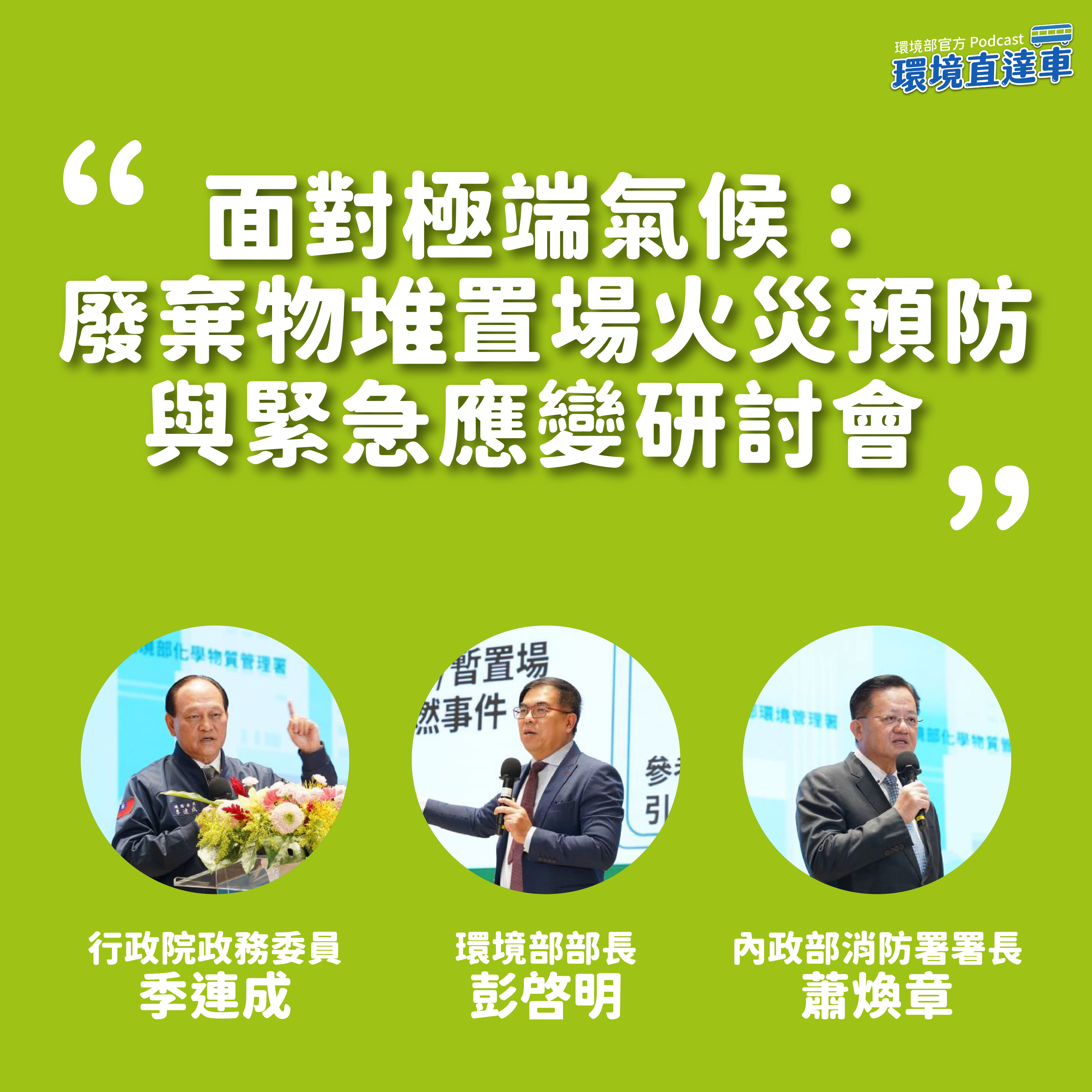 【跨部會】面對極端氣候：廢棄物堆置場火災預防與緊急應變研討會