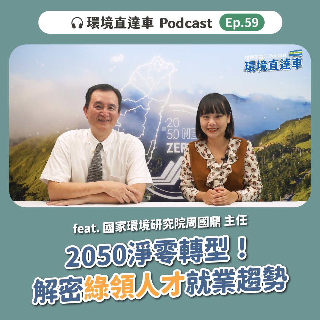 【環境直達車】第59集-2050淨零轉型！解密綠領人才就業趨勢 feat. 周國鼎主任