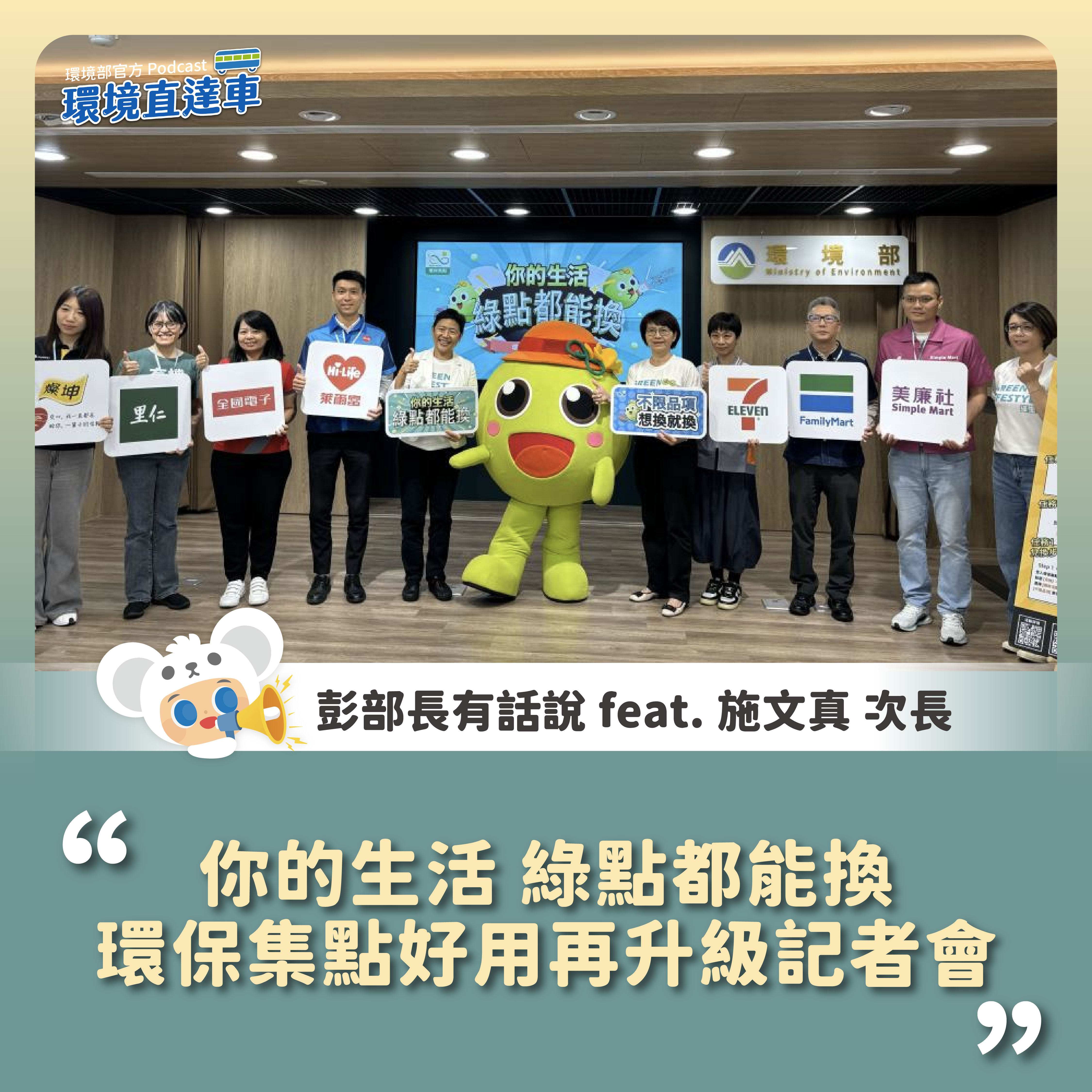 你的生活 綠點都能換 環保集點好用再升級」記者會