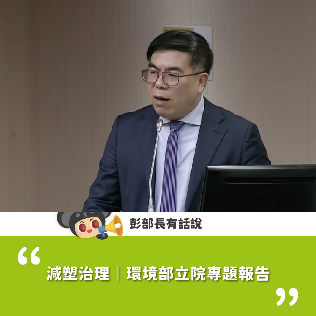 【彭部長有話說】減塑治理｜環境部立院專題報告