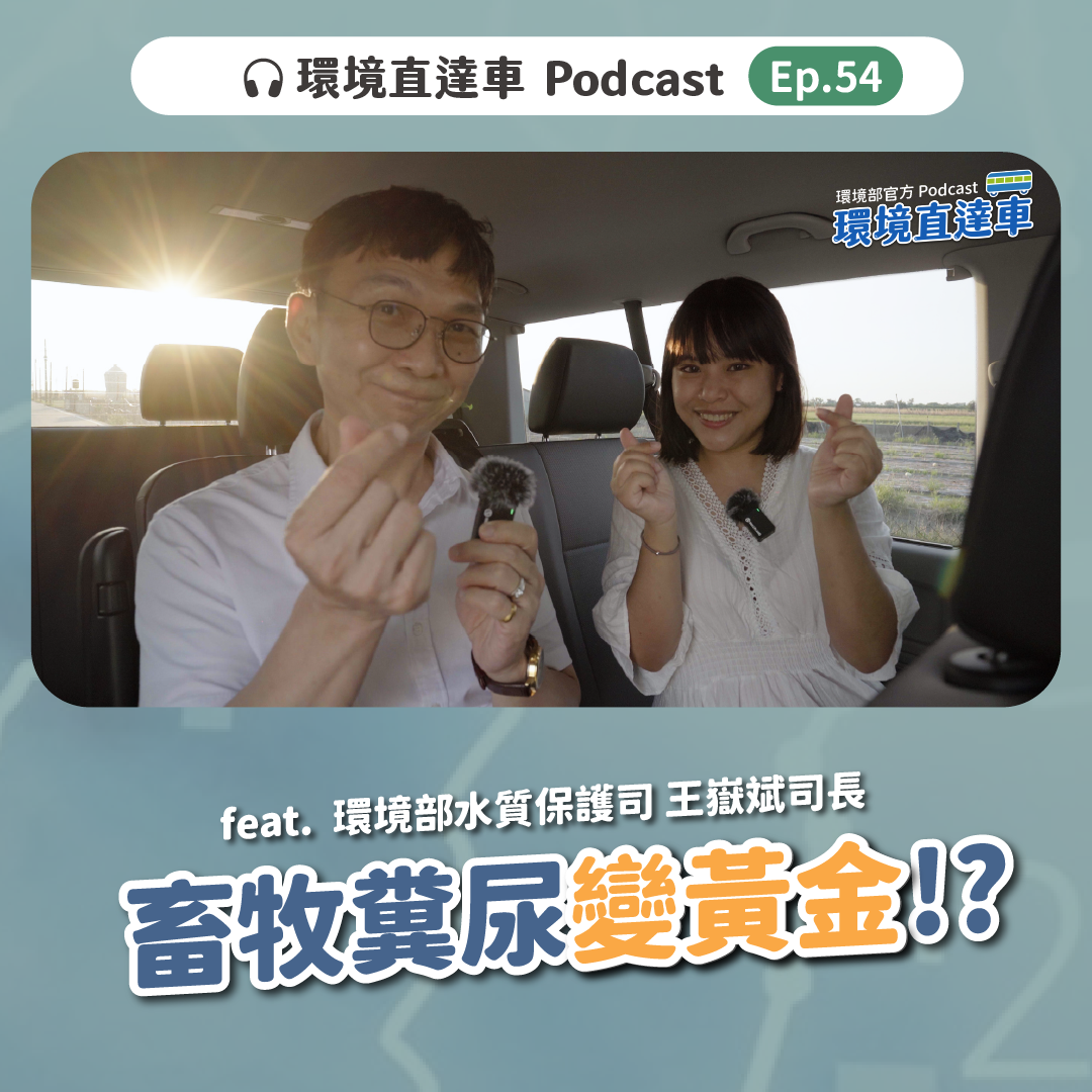 【環境直達車】第54集-沼渣沼液廢水變黃金！ feat. 水質保護司司長 王嶽斌 司長