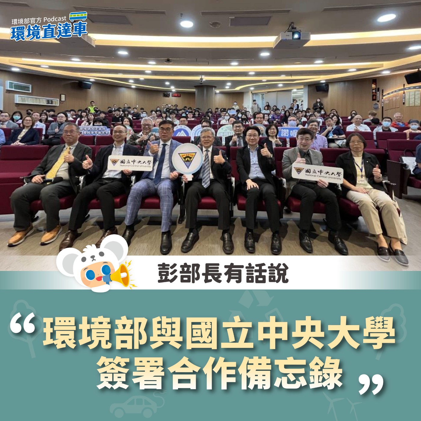 【彭部長有話說】環境部與國立中央大學簽署合作備忘錄