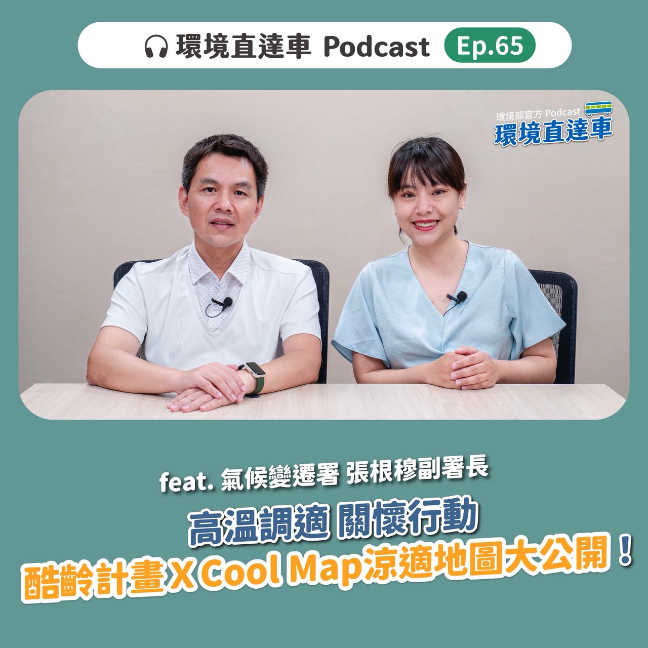 【氣候】第65集-高溫調適 x 關懷行動 酷齡計畫 涼適地圖Cool Map 大公開！feat. 氣候署 張根穆副署長