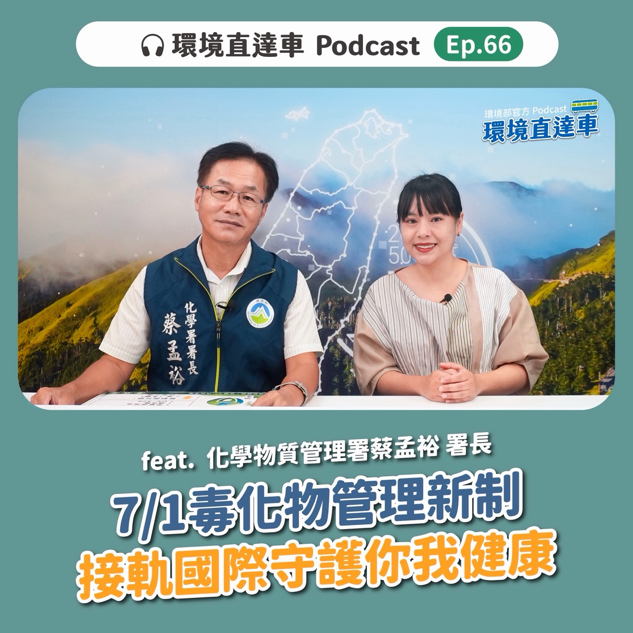 【環境直達車】第66集-7/1毒化物管理新制 接軌國際 守護你我健康！feat. 化學署 蔡孟裕署長