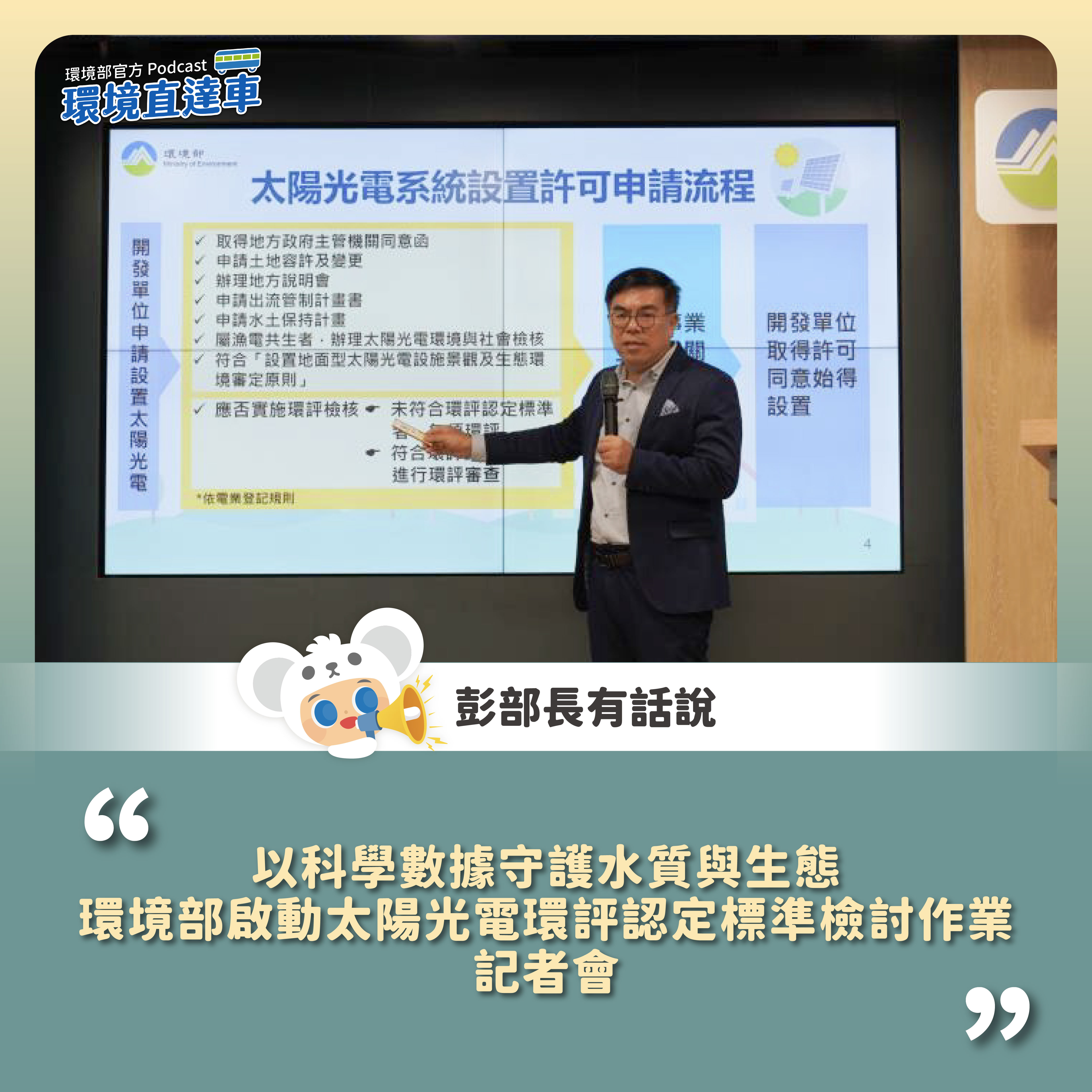 1017_「以科學數據守護水質與生態 環境部啟動太陽光電環評認定標準檢討作業」記者會-01