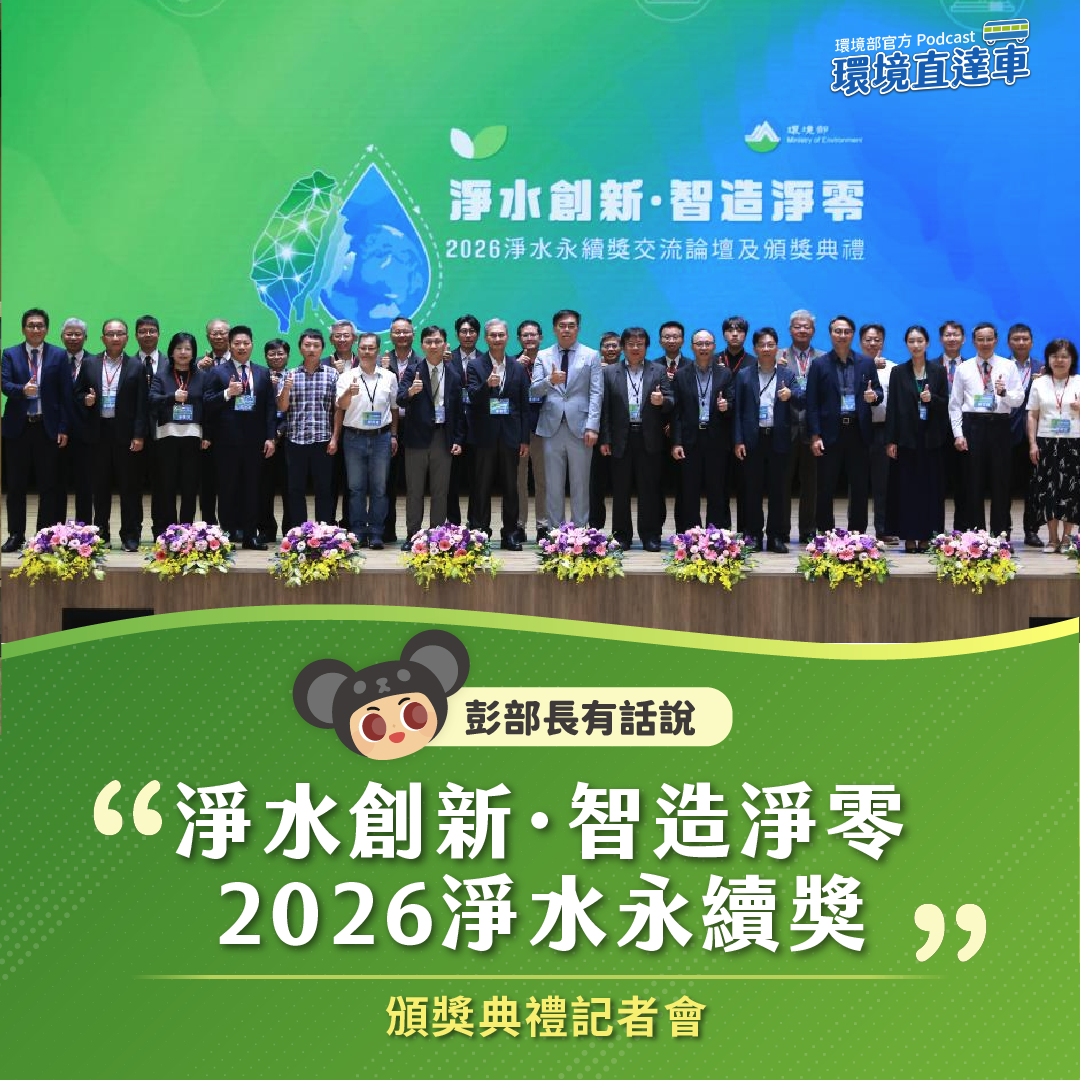 【彭部長有話說】淨水創新·智造淨零-2026淨水永續獎頒獎典禮記者會