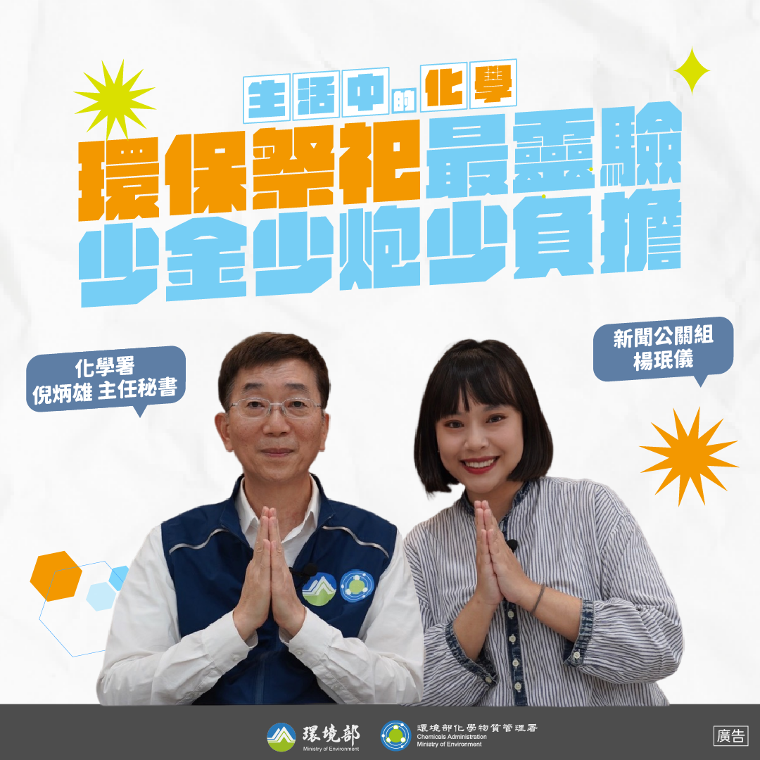 【生活中的化學】環保祭祀最靈驗 少香少炮少負擔 feat. 化學署 倪炳雄主秘