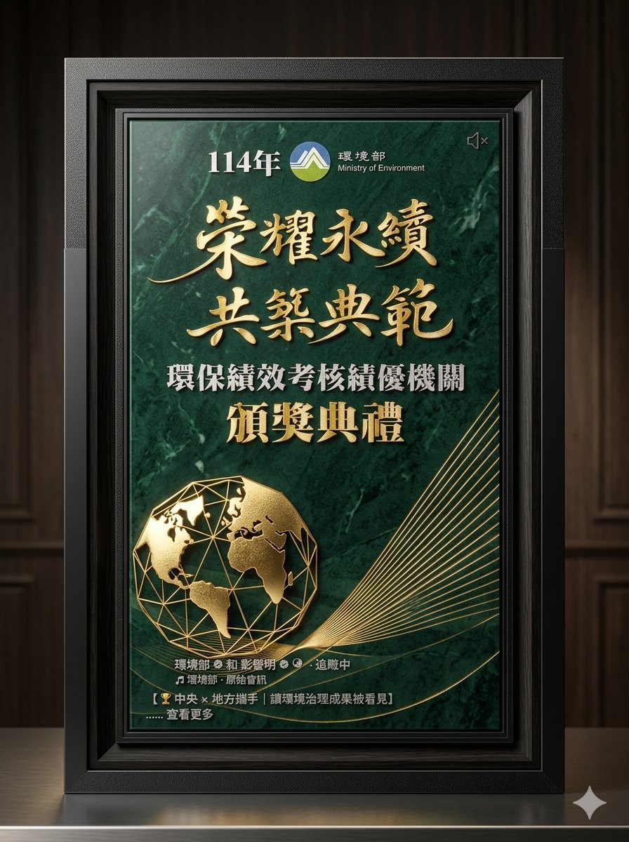 🏆中央 × 地方攜手｜讓環境治理成果被看見